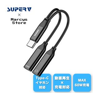 【SUPERV公式】ca01 USB-C 変換アダプター (充電&オーディオ) | PD60W 急速充電 | 24bit/48kHz | iPhone15 以降 Android 他対応 | 分岐ケーブル 二股 (11cm ブラック)