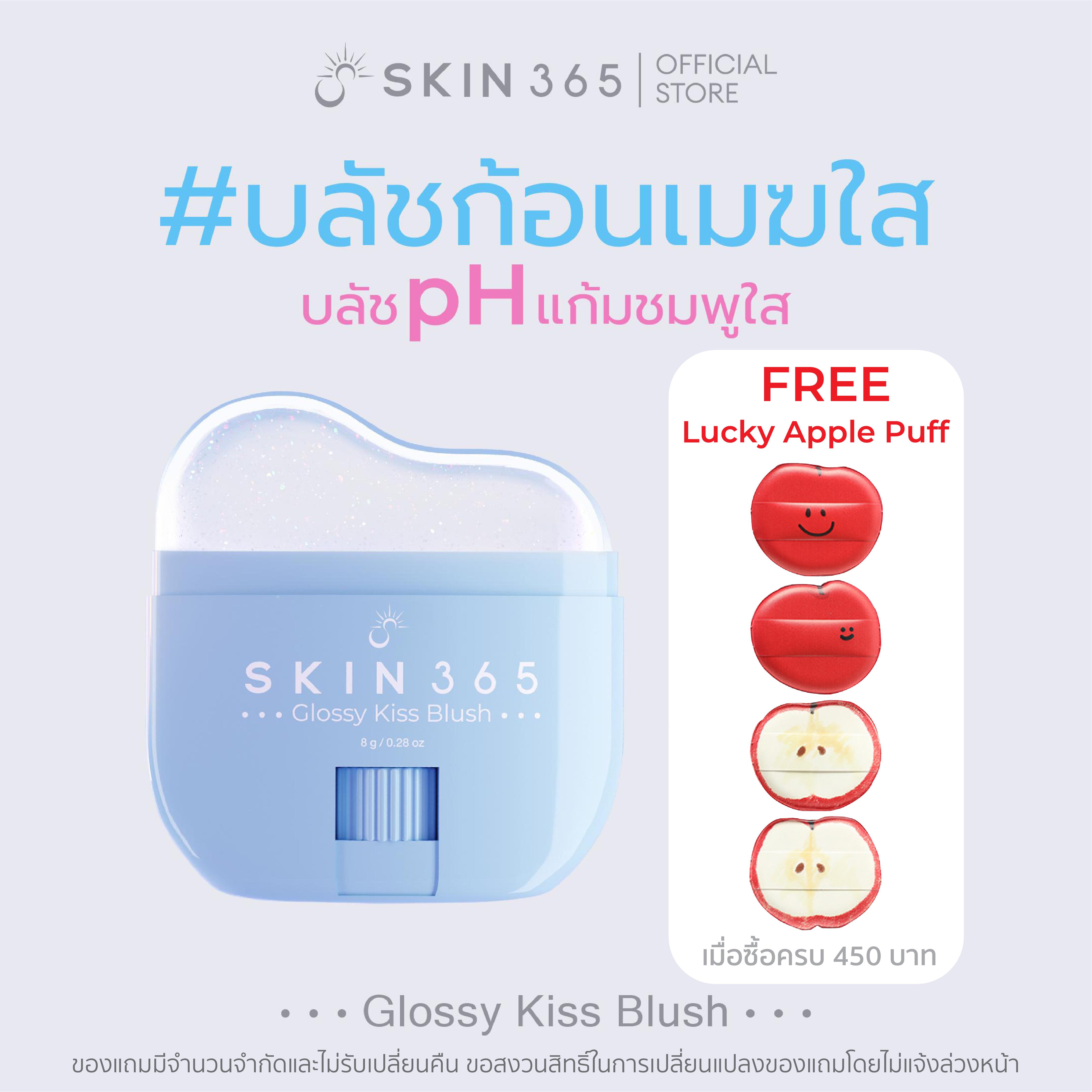 [ราคาพิเศษ] บลัชก้อนเมฆใส SKIN365 GLOSSY KISS BLUSH บลัชออน บลัชสติ๊ก เปลี่ยนสีตามค่า pH ทาได้ทั้งแก