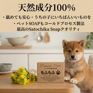 SatochikaSoap もふもふ｜天然成分100% ペット用オーガニックソープ 100g｜国産菜の花油 完全無添加 舐めても安心 低刺激 敏感肌 犬 猫 　毛並み本来の輝き 職人手作り コールドプロセス製法　環境負荷ゼロ サステナブル “肌にも地球にも嘘をつかない” 国内最高峰の純度。愛犬の一生に寄り添う、誠実な選択。ギフトにも最適！