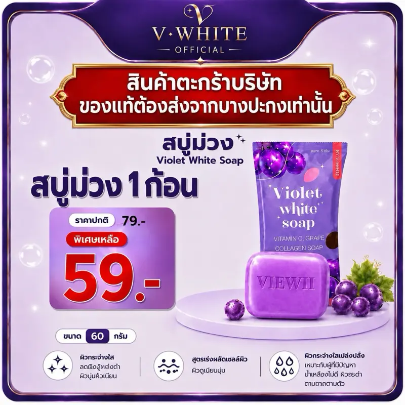 สบู่ม่วงวีไวท์ (ของแท้ตระกร้าบริษัท)