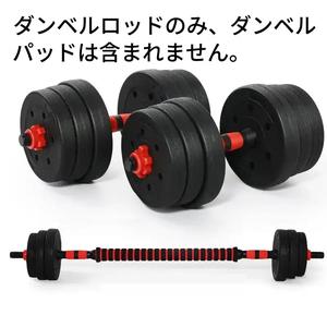 エコフレンドリーなダンベルロッドセット、快適なアーク形状、滑り止め、汗に抵抗、アイスハンドグリップ、ホームジム用接続ロッド