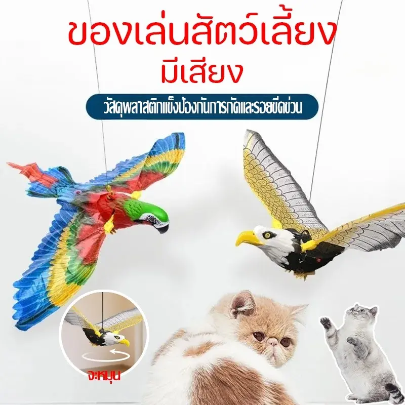 ของเล่นสัตว์เลี้ยง ของเล่นแมว แมวไล่นก มีเสียง และตลก สําหรับแมว AA 2 ก้อน (ไม่รวมถึง)