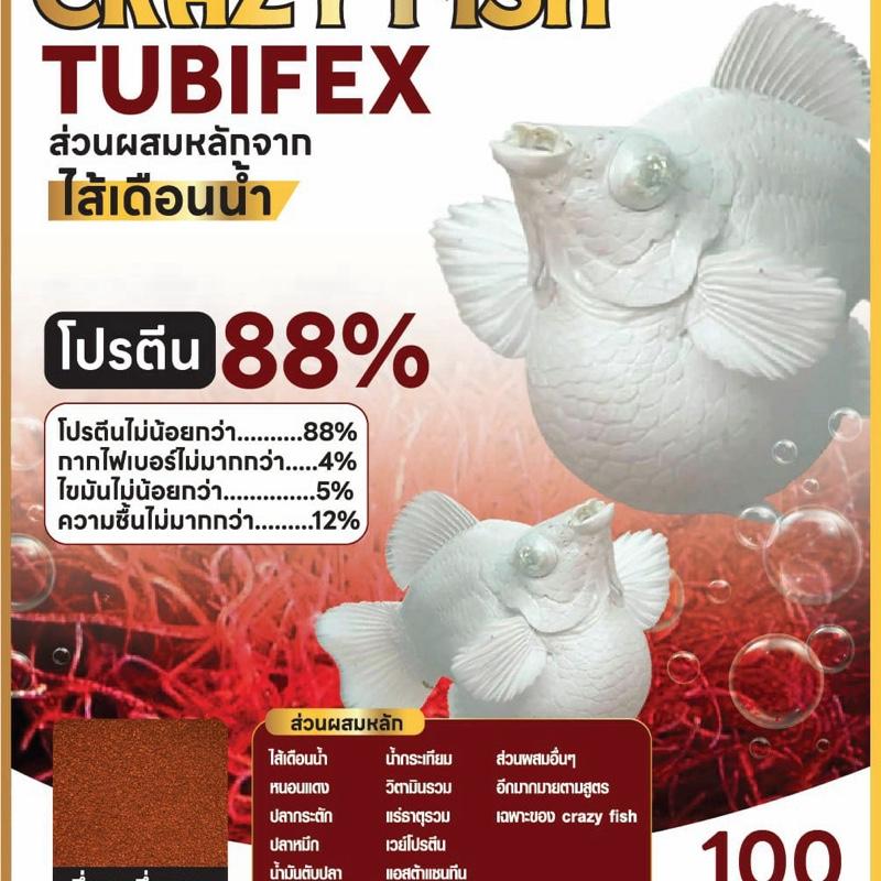 [100กรัม]Crazy Fish อาหารปลาสูตรพิเศษ ใช้ส่วนผสมหลักจากไส้เดือนน้ำ โปรตีนสูงถึง 88% 100 กรัม