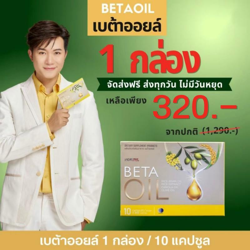 Betaoil น้ำมันเบต้า 1 กล่อง 10 เม็ด ราคา 320.-จัดหาโดยตรงจากโรงงาน ไม่มีภาระต่อร่างกาย อุดมไปด้วย DH