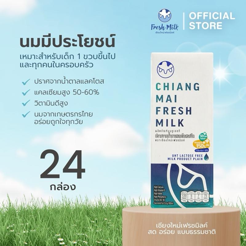 [24 กล่อง] Chiangmai Freshmilk Lactose Free UHT Milk High Vitamin D & Calcium นมคุณภาพสูง