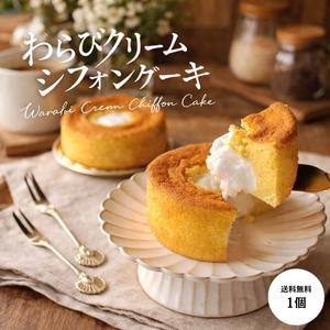 【わらびクリームシフォンケーキ】プレーン