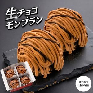 【生チョコモンブラン 】４個・８個
