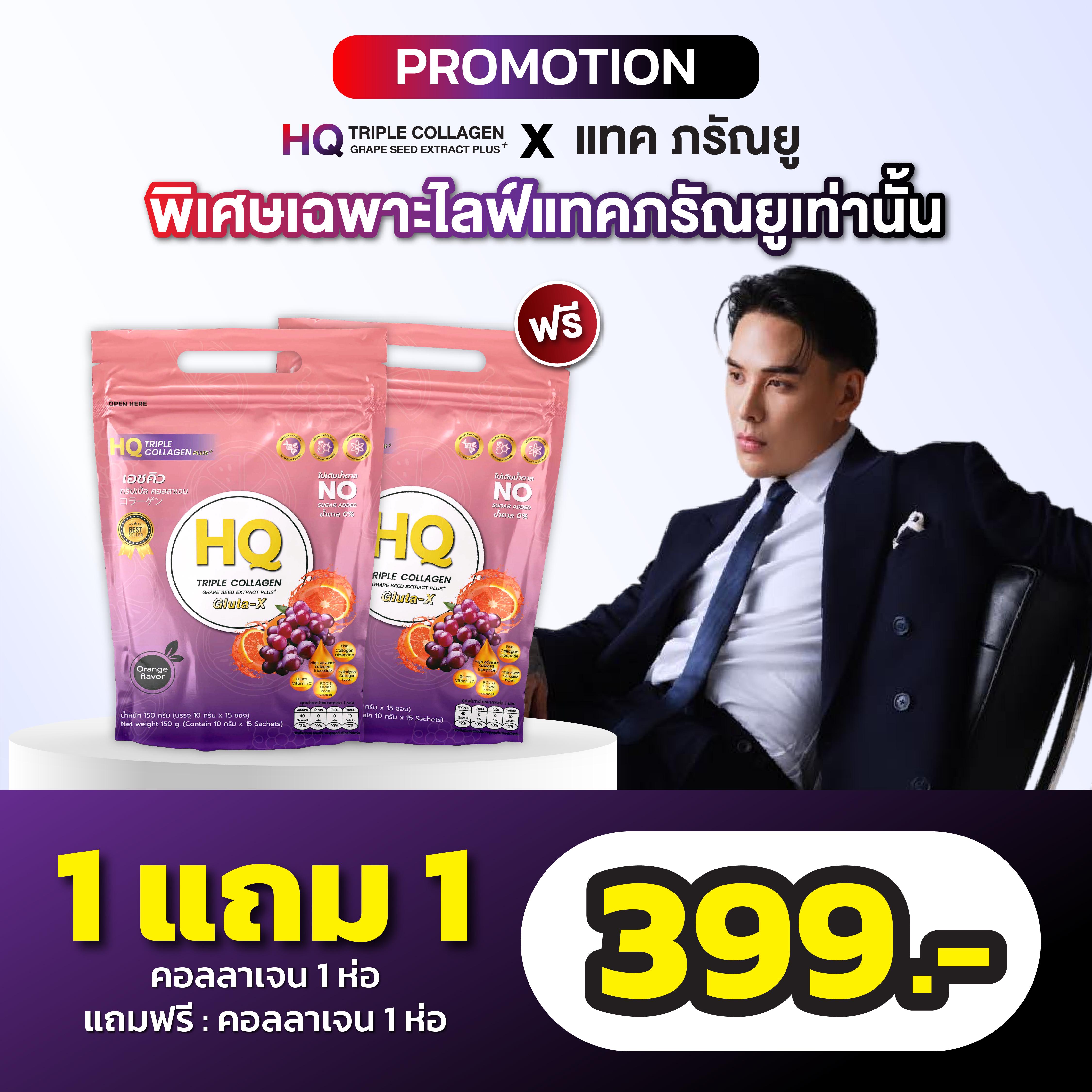(Live) HQ คอลลาเจน รสส้ม 1ห่อ+1ห่อ (1ห่อ/15ซอง) อาหารเสริมเพื่อสุขภาพ วิตามิน