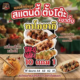 สแตนดี้(ทาโกยากิ) สำเร็จรูป