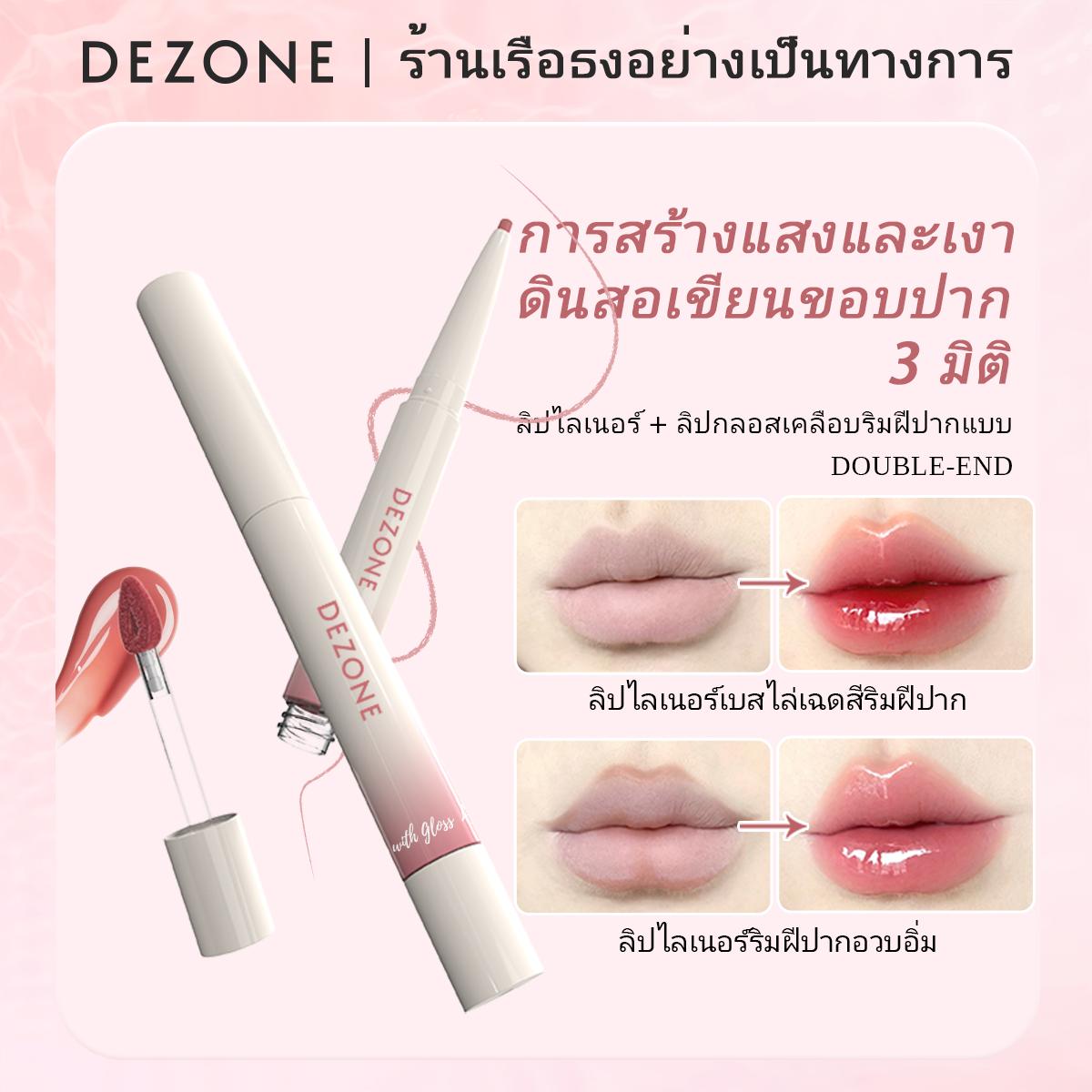 ลิปกลอสและลิปลิปลิ้นชัก, TH-CT Series, 2-in-1, Dezone