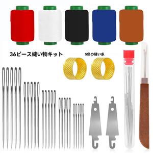 34点 縫製ツールセット／36点 針＆糸 ハンドリペアツール ポータブルDIY手芸裁縫キット 初心者・プロDIY愛好家・お母さん・おばあちゃん・大人向けギフト