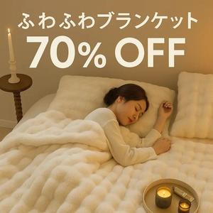 【期間限定 70%OFF】ふわふわふわとろブランケット ホワイト オールシーズン対応 厚手防寒 肌触り柔らか 洗える軽量 大判シングル～ダブル ひざ掛け・ソファー・ハンギング兼用 インテリア・ギフト最適 一人暮らし・秋冬冷え対策