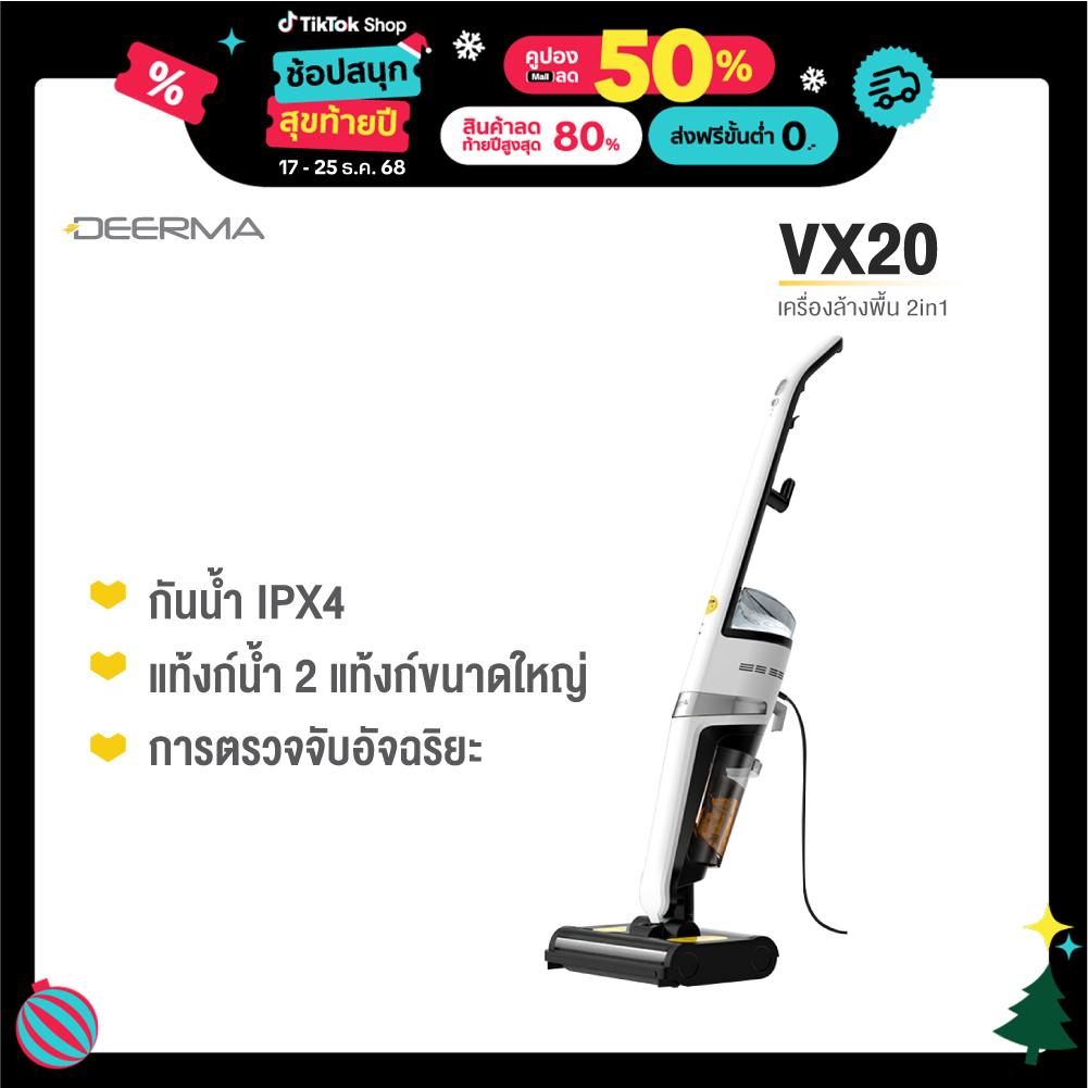 [ผ่อน 0%] Deerma VX20 เครื่องล้างพื้น 2in1 ทำความสะอาดได้ทั้งแห้งและเปียก กันน้ำIPX4 ดูด ถู ล้างในเค