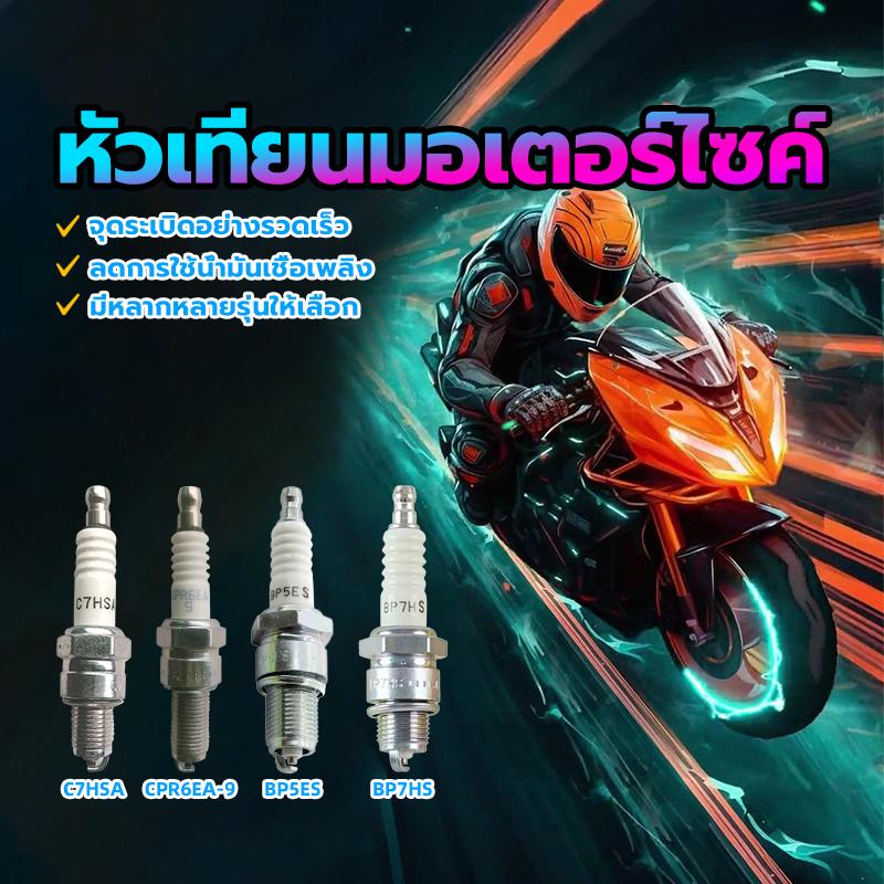 หัวเทียน NGK / หัวเทียนมอเตอร์ไซค์ C7HSA/CR8E/BP7HS/BP8ES มีหลากหลายรุ่นให้เลือก เหมาะสำหรับรถจักรยา