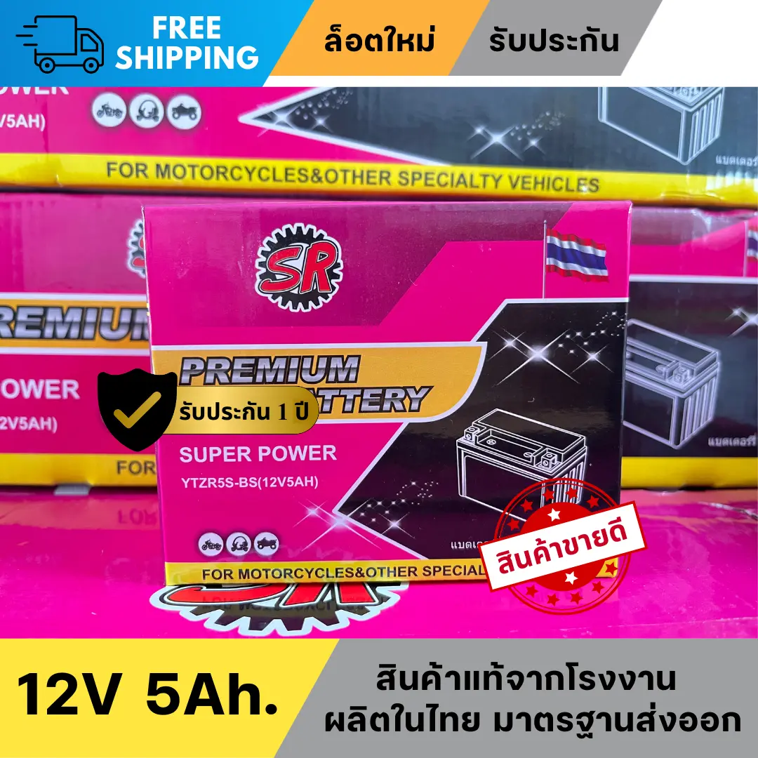 แบตเตอรี่จักรยานยนต์ แบรนด์ดัง SR (12V5AH) ผลิตล็อตล่าสุดสำหรับมอเตอร์ไซต์ / รับประกันสินค้า