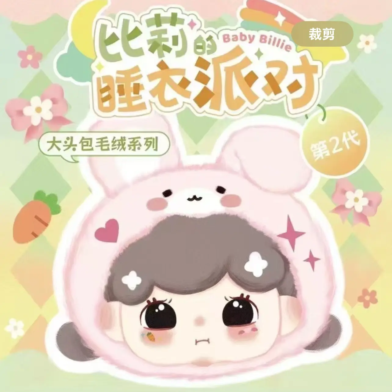 Billie V4 กระเป๋าหัวใหญ่แบบซิป ชุดนอนปาร์ตี้, ตุ๊กตาผ้าขนฟู, กล่องสุ่ม, กระเป๋าซิป, มีกระเป๋าหิ้วและซิป รับประกันของแท้