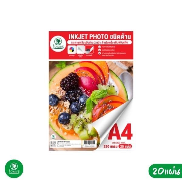 กระดาษ INKJET แบบด้าน 2 หน้า กระดาษพิมพ์ภาพ flowers 220 แกรม (INKJET&nbsp;PHOTO)