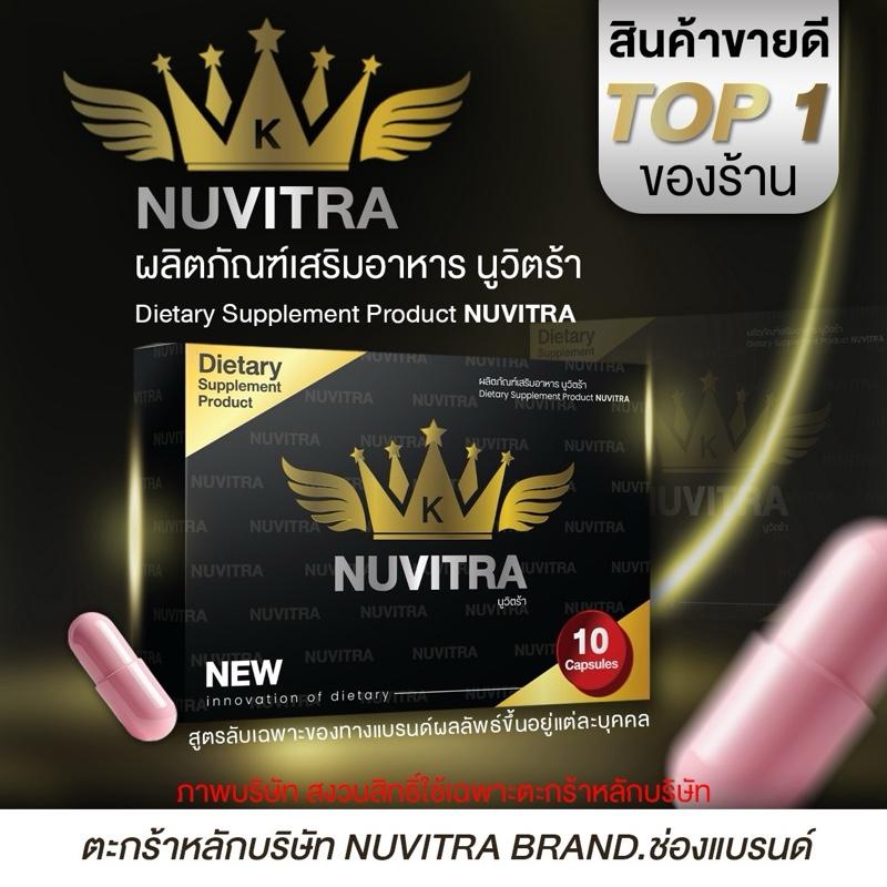 Nuvitra อาหารเสริมเพื่อสุขภาพ( 1 แถม 1 )-แบรนด์นูวิตร้าของแท้ [ตะกร้าหลักบริษัท]