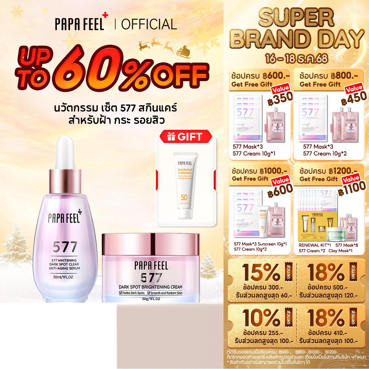 【LIVE!】PAPA FEEL [FDA]  577 ครีมจุดด่างดำ 30g + 577 Serum เซรั่ม 30 ml | อาร์บูติน | ไนอาซินาไมด์ | 