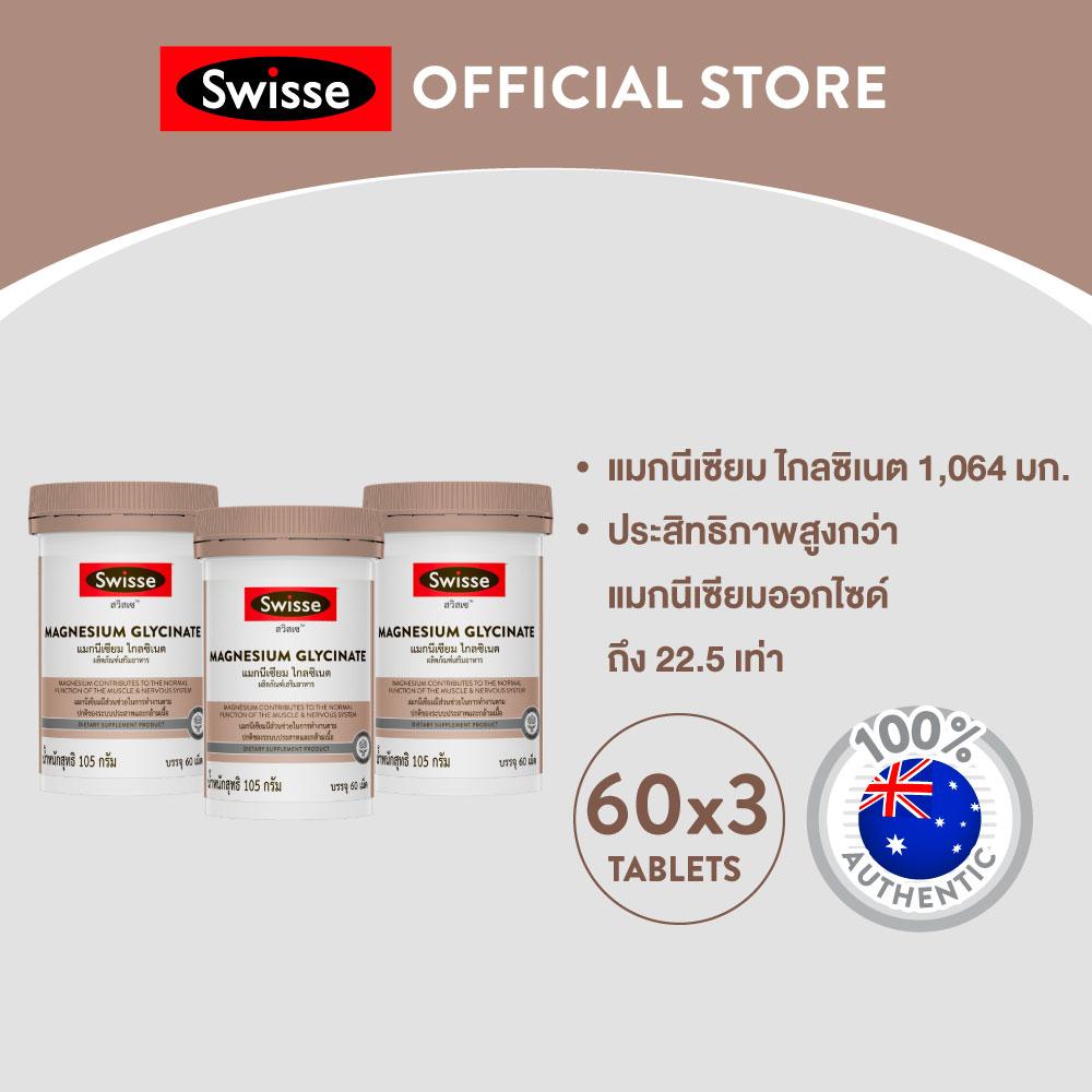 [แพ็คสุดคุ้ม x3 ] Swisse Magnesium Glycinate  สวิสเซ แมกนีเซียม ไกลซิเนต​