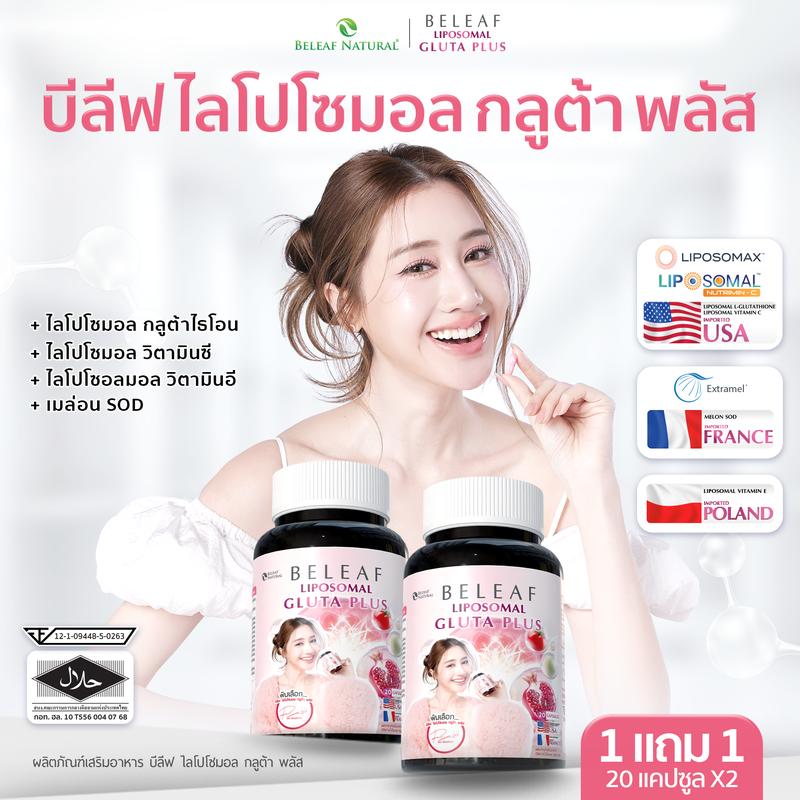 ( 1 แถม 1 ) บีลีฟ ไลโปโซมอล กลูต้า พลัส [ บริษัทหลัก ]