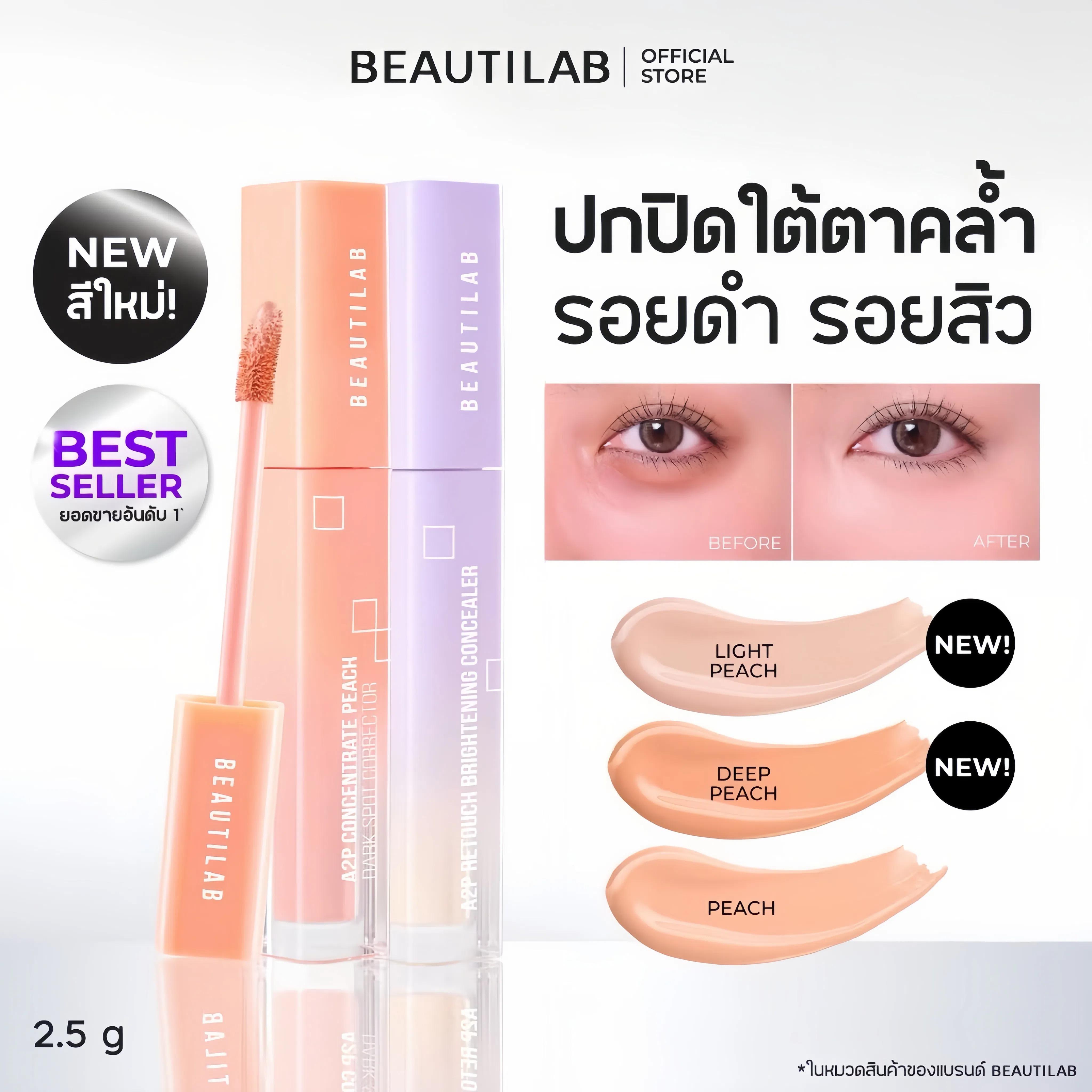 Beautilab คอนซีลเลอร์ A2P r สีพีช ปกปิดใต้ตาคล้ำ ของแท้ 100% บริการเก็บ แนะนำวันนี้ PEACH