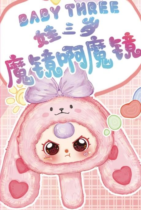 Product Introduction of Baby three three-year-old magic mirror magic mirror series plush blind box toys trendy play pendant 5