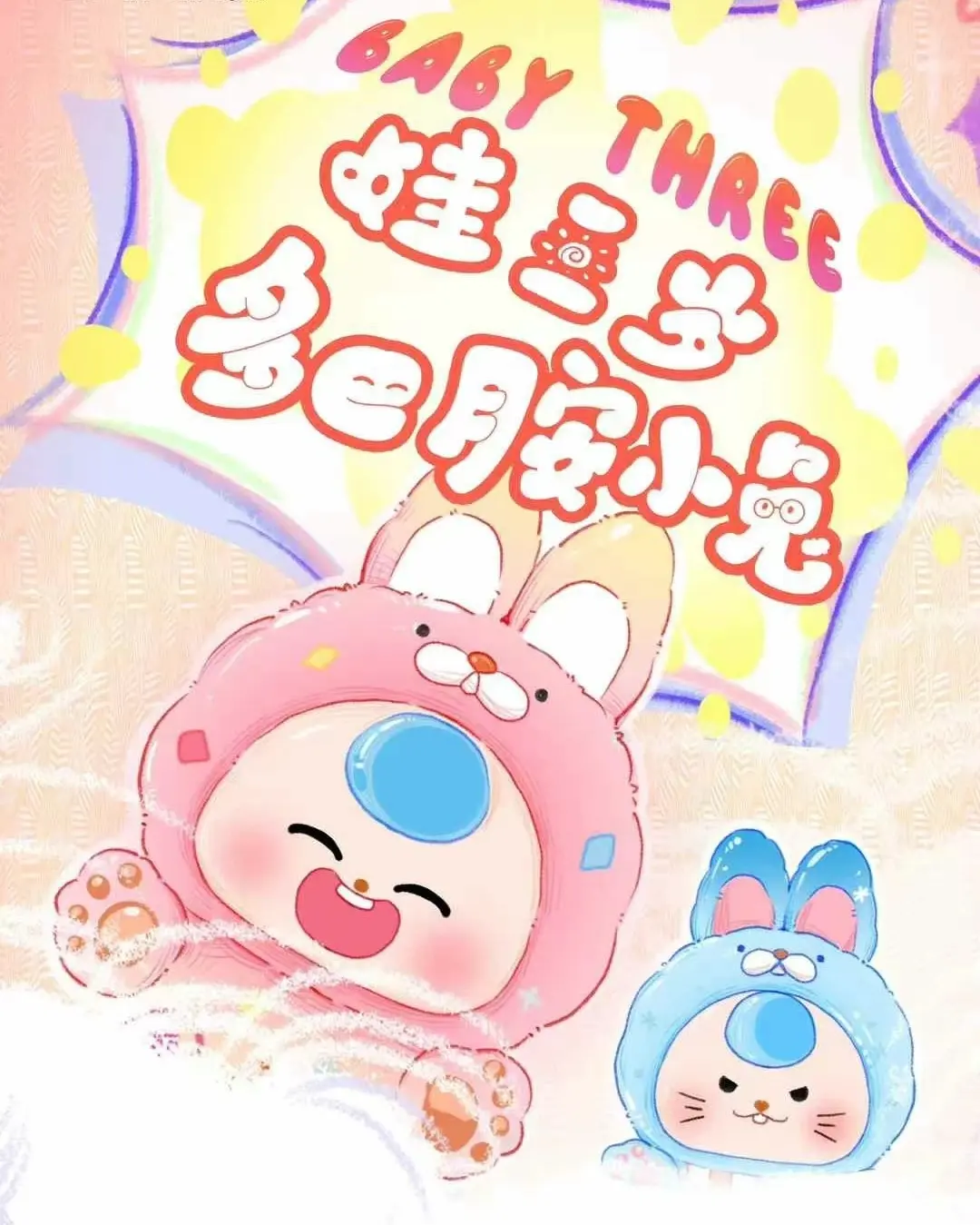 Baby three bottom final “3” digit plush blind box