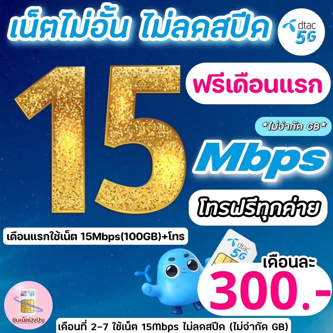 (ใช้ฟรีเดือนแรก)ซิมดีแทค DTAC  โปรเน็ต 15 Mbpsไม่อั้นไม่ลดสปีด+โทรฟรีทุกเครือข่ายไม่อั้น