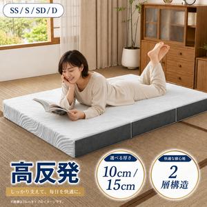 【人気商品、豊富なサイズ展開】-睡眠サポート高反発マットレス 三つ折り 2層構造 [25D] 厚さ10cm/15cm 洗えるカバー 滑り止め 敷布団