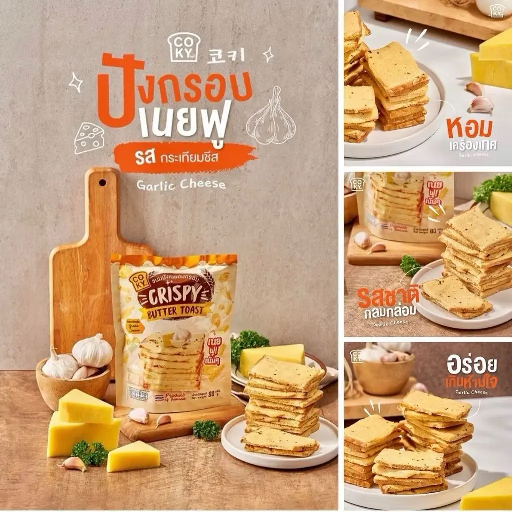 [MADE IN THAILAND] Coky Crispy Butter Toast
