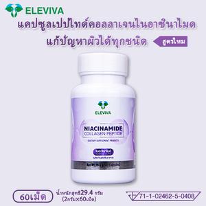 ELEVIVA คอลลาเจนเปปไทด์ + ไนอาซินาไมด์ อาหารเสริมบำรุงผิว 60 แคปซูล รับรอง อย. Thailand สำหรับผิวใส กระชับ 58mg/เม็ด 78mg/เม็ด 20mg/เม็ด