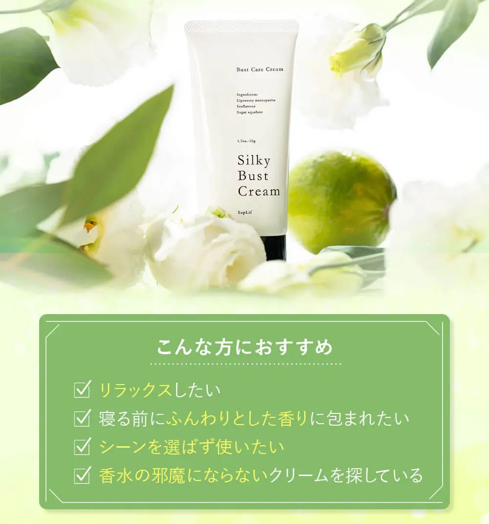 公式】【SupLif シルキーバストクリーム 特許成分配合】バストクリーム