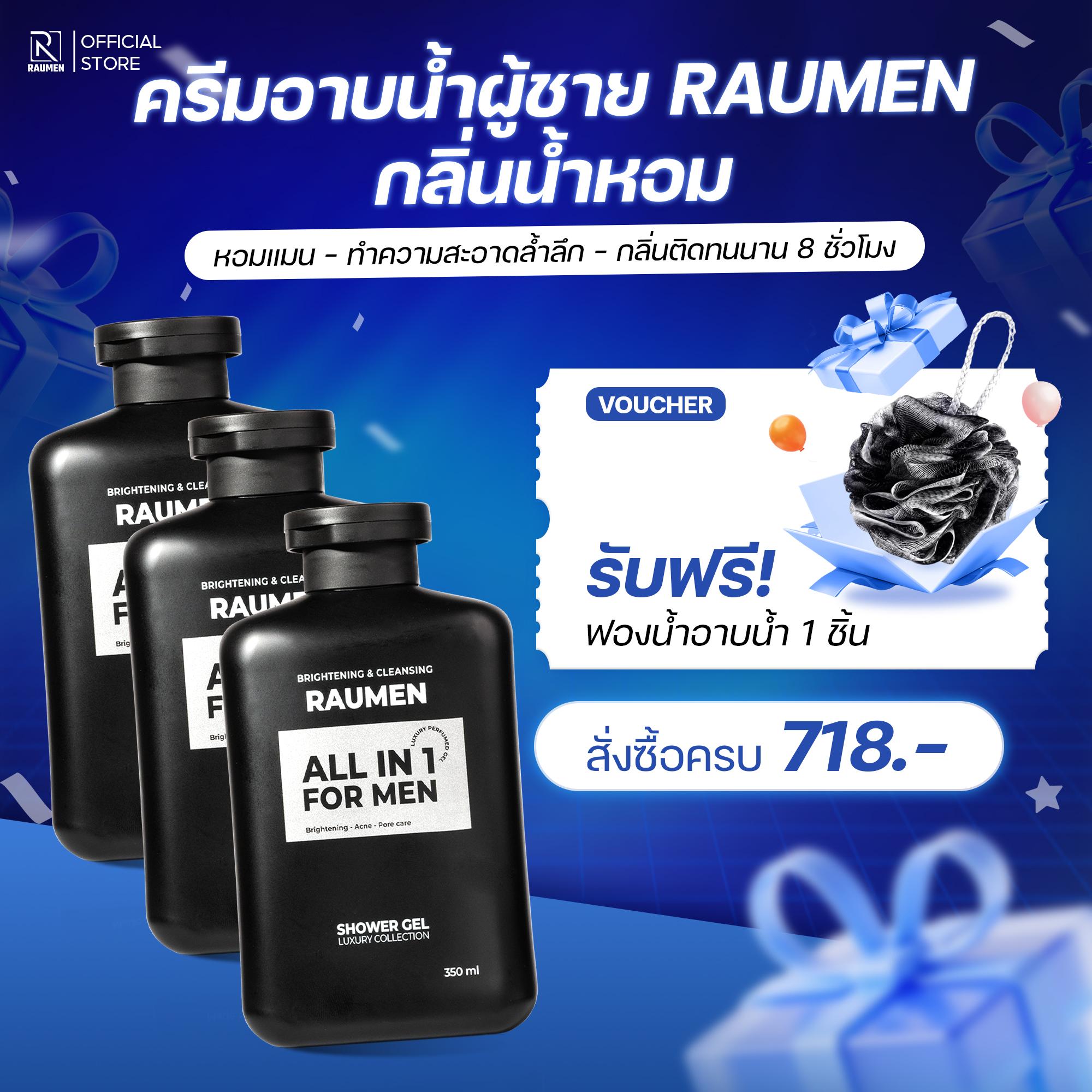 SET 3 ครีมอาบน้ำ RAUMEN ALL IN 1 สีขาว-สะอาด-หอม 350ml