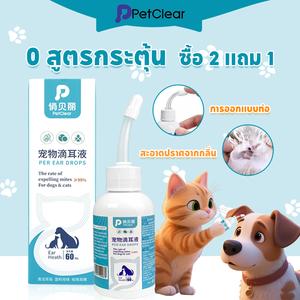 【ซื้อสินค้าสเปค 2 ชิ้นคุ้มกว่า ได้ฟรีเพิ่มอีก 1 ชิ้น!】PetClear น้ำยาทำความสะอาดหูทั่วไปสำหรับสุนัขและแมว PetClear 60 มล.