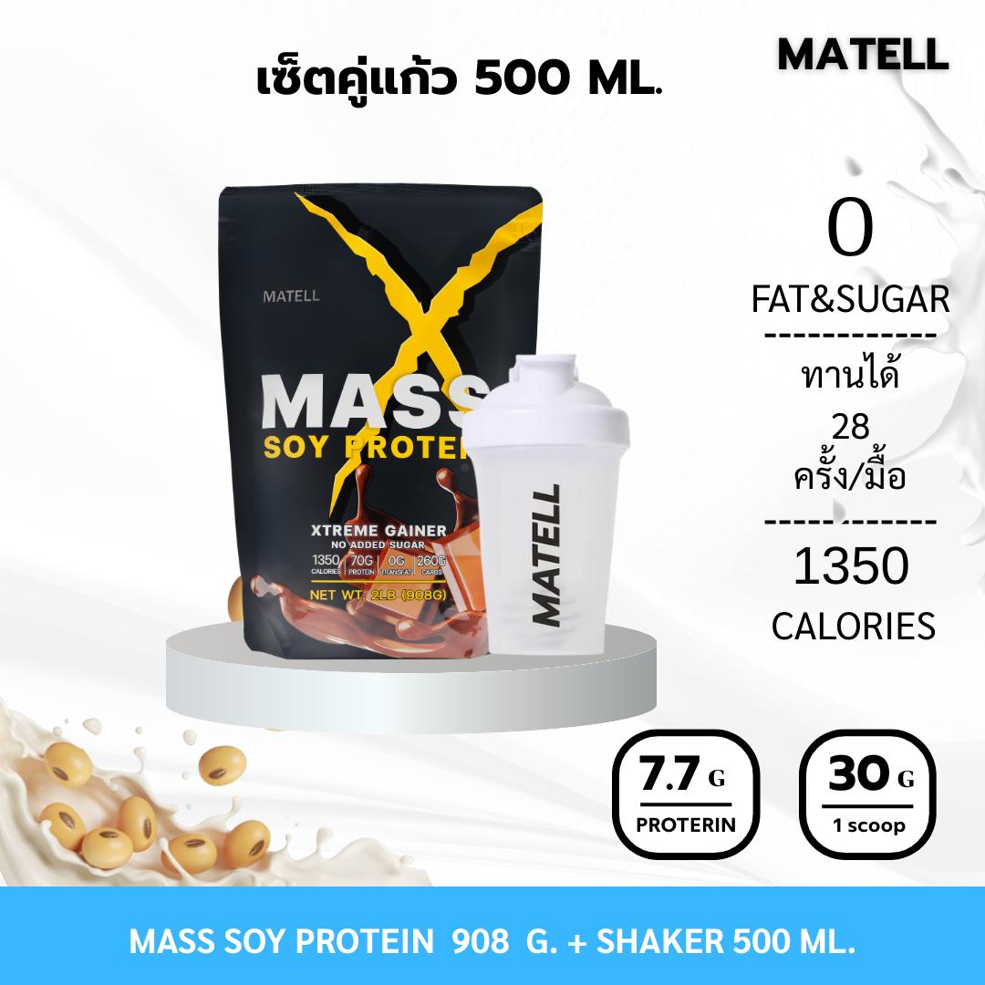 MATELL SOY PROTEIN GAINER 2Lb  แมสซอยโปรตีน 908 กรัม แก้วเชค สุ่มสี Shaker 500 ml.