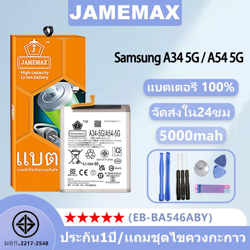 แบตเตอรี่ สำหรับ Samsung A34 5G / A54 5G รุ่น EB-BA546ABY ชุดไขควงฟรี ประกัน1ปี JAMEMAX