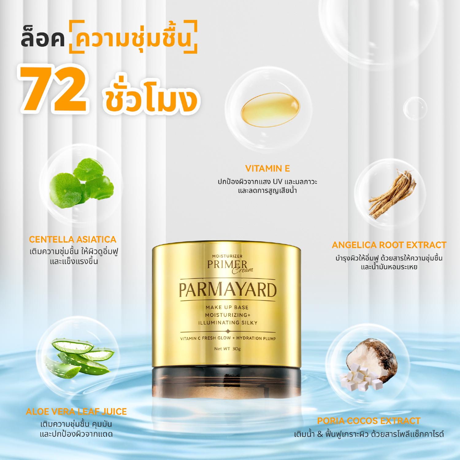 **BCD** PARMAYARD มอยเจอไรเซอร์ ไพรเมอร์ครีม 30g บำรุงผิวหน้าด้วยวิตามิน C E คอลลาเจน และเชียร์บัตเต