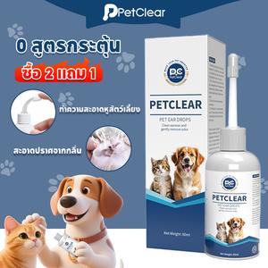 【ซื้อสินค้าสเปค 2 ชิ้นคุ้มกว่า ได้ฟรีเพิ่มอีก 1 ชิ้น!】PetClear ยาหยอดหูสัตว์เลี้ยง ยาหยอดหูสุนัข ยาหยอดหูสัตว์เลี้ยง ทำความสะอาดหูสัตว์เลี้ยง ทำความสะอาดหูสัตว์เลี้ยง