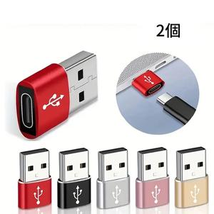 USB-C充電・データ転送対応アダプター2個セット、スマートフォン・パソコン・カメラに幅広く対応するOTG変換コネクタ、軽量コンパクト設計で持ち運びに便利な日常使い必須の多機能デジタルアクセサリー