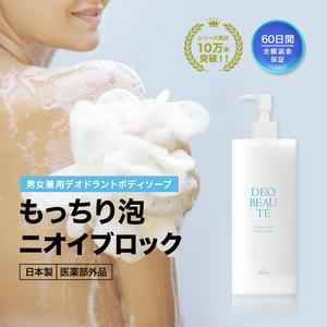 【リュバンブラン公式】 デオドラントボディソープ デオソープ ボディーソープ  デオボーテ フローラルムスク ニキビ背中 薬用 脇 体臭 ニオイ 男女兼用