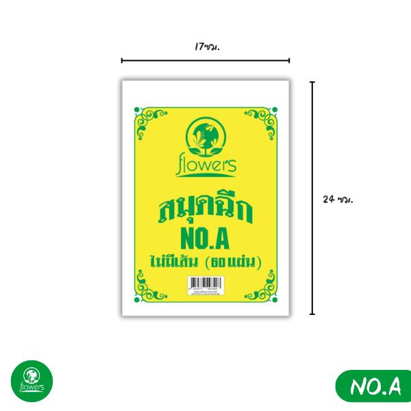 สมุดฉีก แบบไม่มีเส้น flowers ปกขาวเหลือง 60 แผ่น มี 7 ขนาด No.A,0,1,2,3,4,5