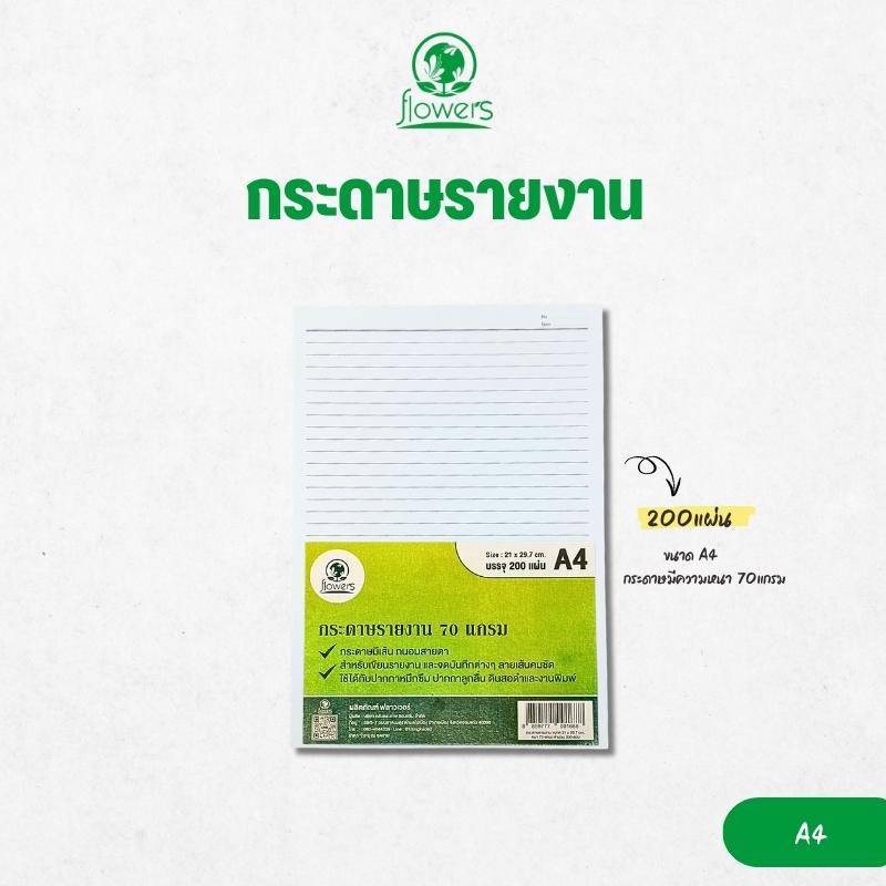 กระดาษรายงาน&nbsp;flowers 70แกรม ขนาดA4 (บรรจุ200แผ่น/ห่อ)