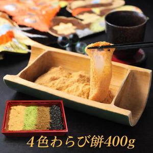 【４色生とろわらび餅400ｇ】きな粉・抹茶・ほうじ茶・黒ゴマ