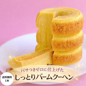 【奇跡の半熟！生バーム】バームクーヘン　あしながおじさんのすいーつ　クール冷凍