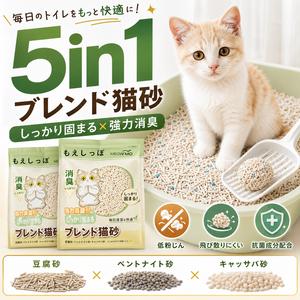 【大容量20L！】もえしっぽ5in1ミックス猫砂｜超抜群の固まり力・粉じんが舞い上がりにくい・強力消臭！さらに嬉しい消臭パック付き！