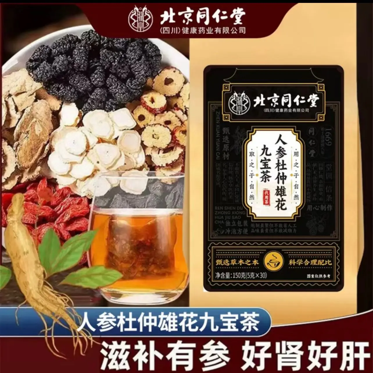 【SG】Beijing Tong Ren Tang’s Ginseng, Wolfberry, Eucommia and Male Flower Jiubao Tea low fat jujube