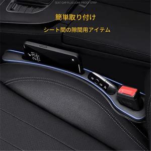 車用シート隙間ファラー 2個セット シート間のコンソール収納ボックス バッグ装飾用 自動車内アクセサリー