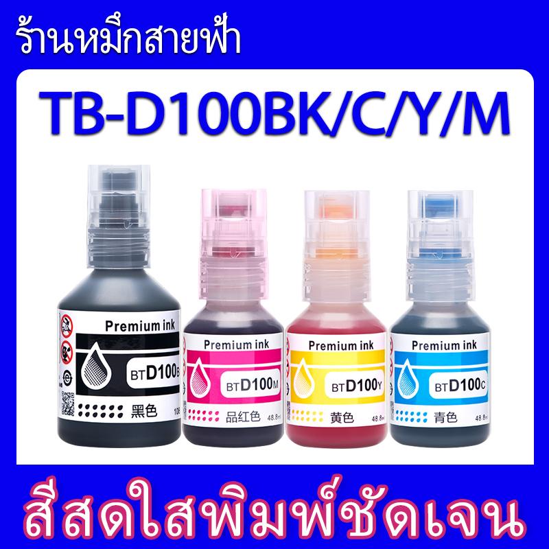 Brother BT-D100BK/BT-D100 C/M/Y For. Brother : DCP-T230/DCP-T236/DCP-T430W/T530DW/T536DW/T436W/T730D