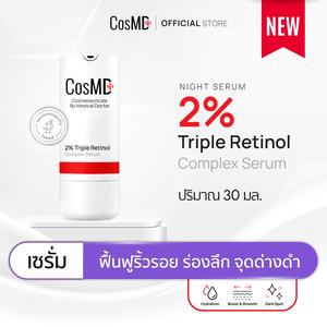 CosMD 2% Triple Retinol Complex Serum ช่วยทำให้ริ้วรอยแห่งวัย ร่องลึก และจุดด่างดำแลดูจางลง ปรับสีผิวให้สม่ำเสมอกระจ่างใส